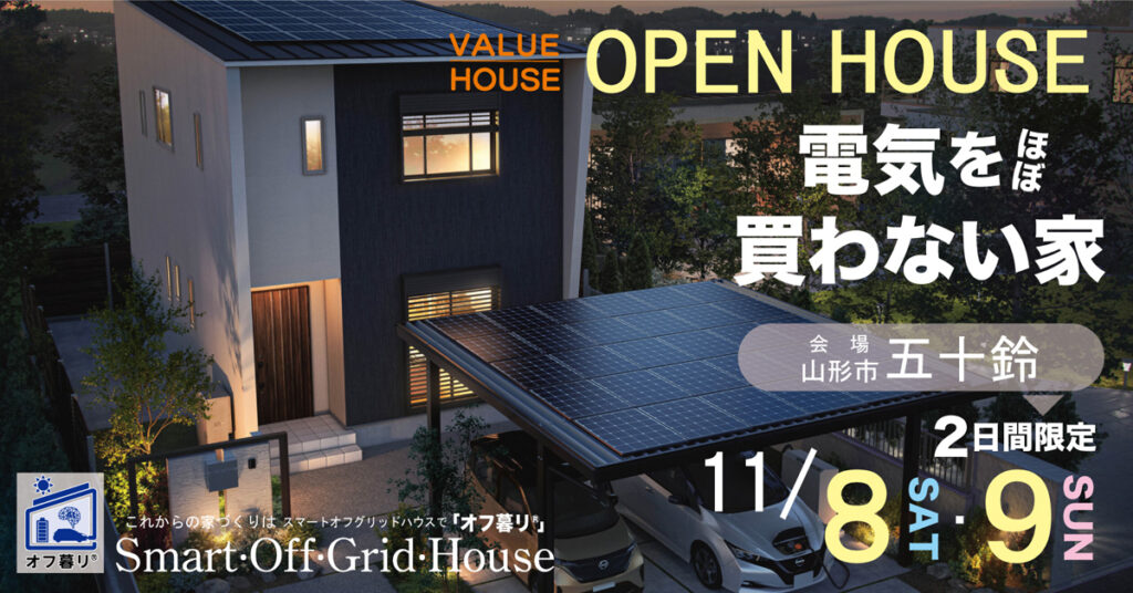 電気を買わない家/オフ暮リイベントバナー2025110809山形市五十鈴バリューハウス