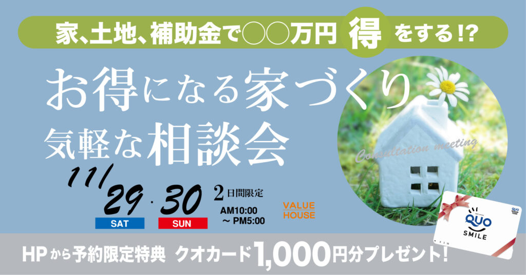 イベントバナーお得になる家づくり気軽な相談会in天童市　バリューハウス
