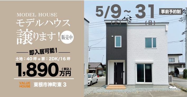 モデルハウス譲りますバナー2DK16坪タイプ1890万円で建つ家東根市神町202605| バリューハウス