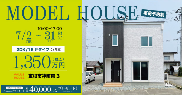 モデルハウスバナー2DK16坪タイプ1350万円で建つ家東根市神町202607| バリューハウス