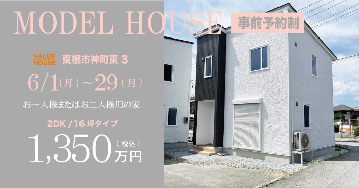 モデルハウスバナー2DK16坪タイプ1350万円で建つ家東根市神町202606| バリューハウス