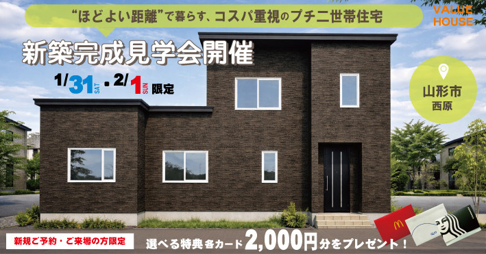 オープンハウスバナープチ二世帯住宅 快適生活の住まい4LDK＋ワークスペース/33.5坪の家　山形市202601310201| バリューハウス