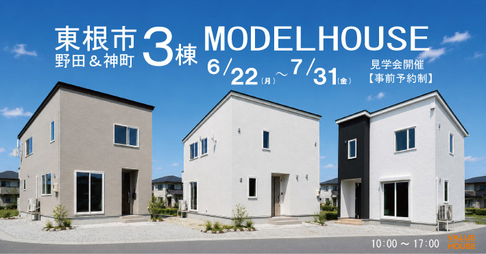 東根モデルハウス3棟同時見学会バナー-1