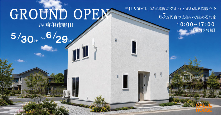 グランドオープン建売住宅販売会開催　東根市野田会場20260530-0629｜天童市バリューハウス