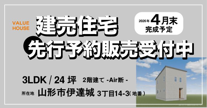 建売住宅　山形市伊達城　先行販売受付中｜天童市バリューハウス