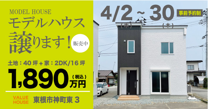 モデルハウス譲りますバナー2DK16坪タイプ1890万円で建つ家東根市神町202604| バリューハウス