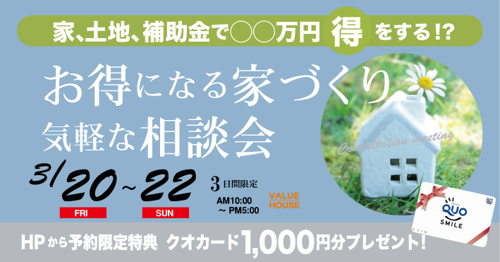イベントバナーお得になる家づくり気軽な相談会in天童市｜バリューハウス