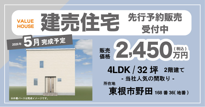 建売住宅　東根市野田2450万円　先行予約販売受付中｜天童市バリューハウス