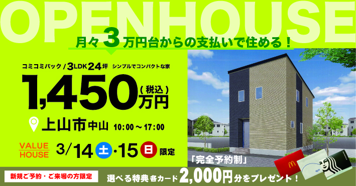 新築完成内覧会開催OPENHOUSE1450万円上山市2026031415バナー｜天童市バリューハウス