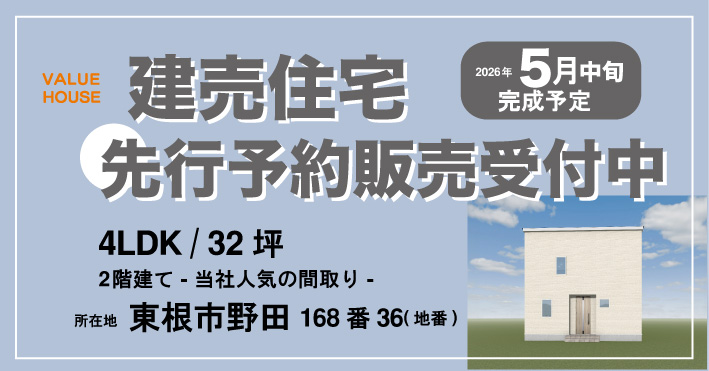 建売住宅　東根市野田　先行予約販売受付中｜天童市バリューハウス