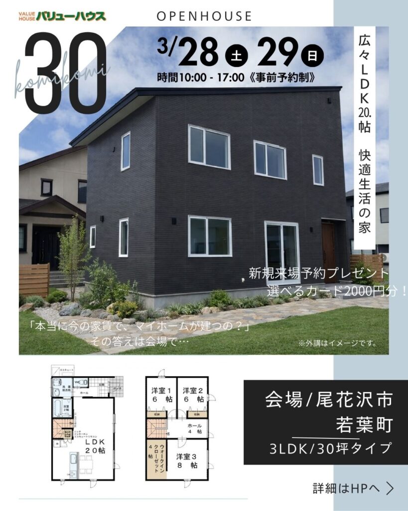 新築完成見学会開催OPENHOUSE1780万円尾花沢市2026032829バナー2｜天童市バリューハウス