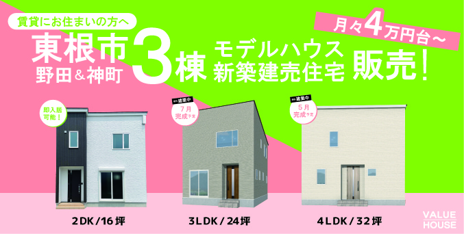 東根市モデルハウスと建売住宅3棟販売中バナー｜天童市バリューハウス