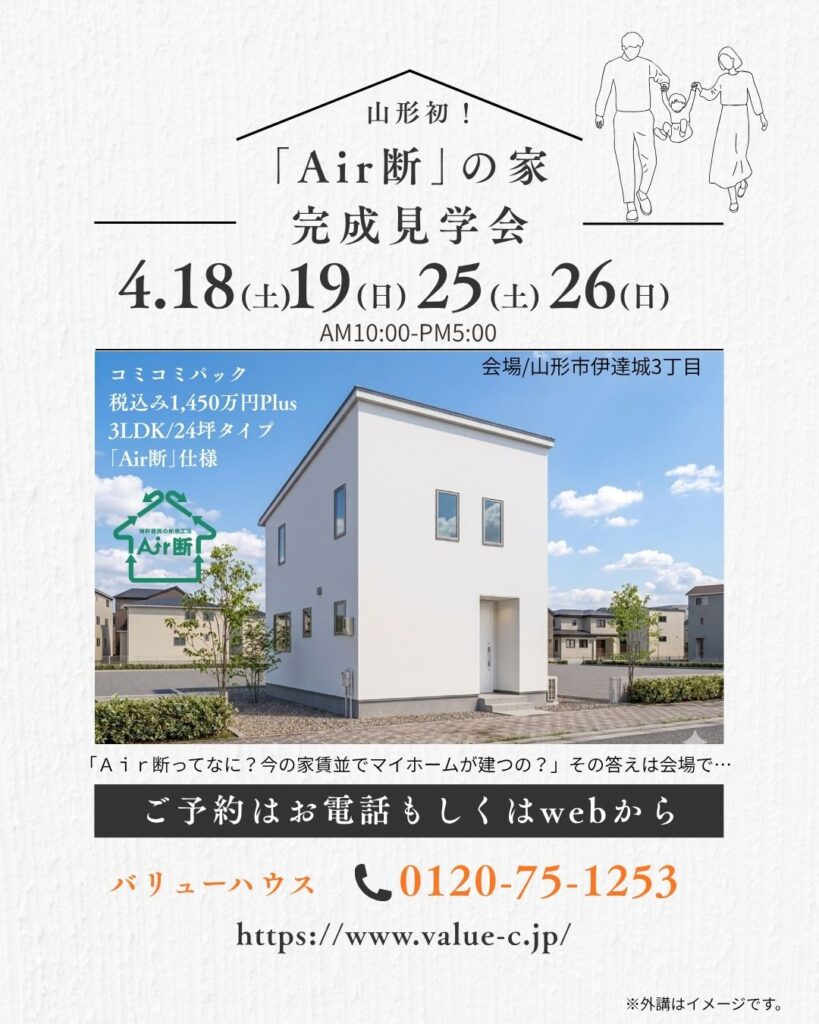 新築完成内覧会開催OPENHOUSE1450万円Air断仕様　山形市伊達城2026041819-2526バナー2｜天童市バリューハウス