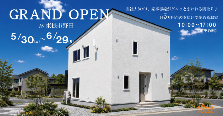 グランドオープン建売住宅販売会開催　東根市野田会場20260530-0629｜天童市バリューハウス