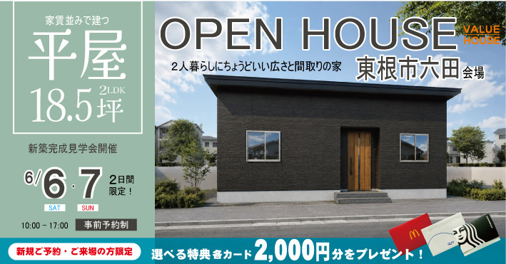東根市六田平屋イベントバナー2026060607｜天童市バリューハウス