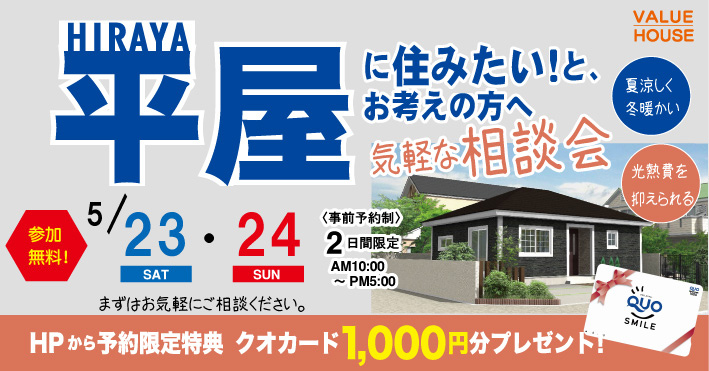 イベントバナー平屋に住みたいと考える方への気軽な相談会in天童市 バリューハウス2026052324