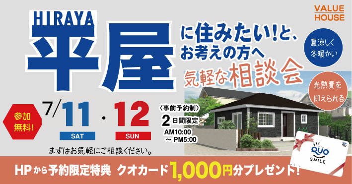 イベントバナー平屋に住みたいと考える方への気軽な相談会in天童市 バリューハウス202607
