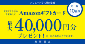 新規WEB予約&来場者特典|Amazonnギフトカード40000円プレゼントバナー|天童市 バリューハウス