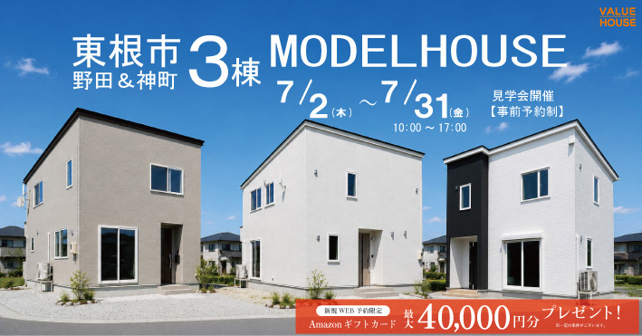 東根モデルハウス3棟同時見学会バナー20260702-31｜天童市バリューハウス