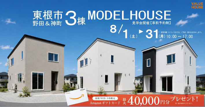 東根モデルハウス3棟同時見学会バナー20260801-31｜天童市バリューハウス